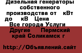 Дизельная генераторы собственного производства от 10кВт до 400кВ › Цена ­ 390 000 - Все города Услуги » Другие   . Пермский край,Соликамск г.